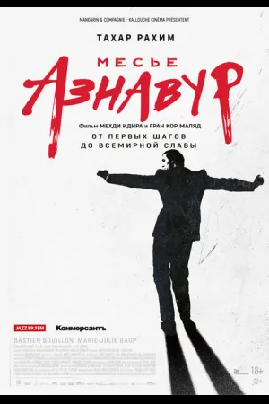 Месье Азнавур